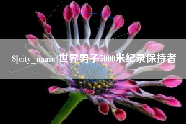 张北世界男子5000米纪录保持者