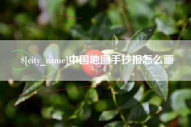 张北中国地图手抄报怎么画