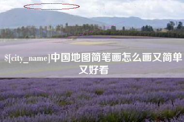 张北中国地图简笔画怎么画又简单又好看