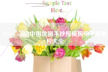 张北中国地图手抄报模板电子版图片大全