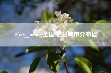张北全国地图城市分布图