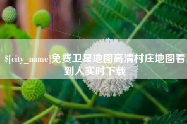 张北免费卫星地图高清村庄地图看到人实时下载