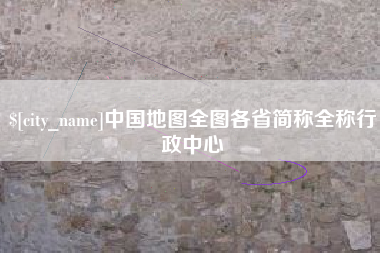 张北中国地图全图各省简称全称行政中心