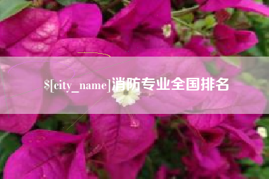 张北消防专业全国排名