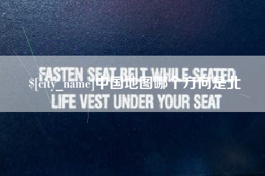 张北中国地图哪个方向是北