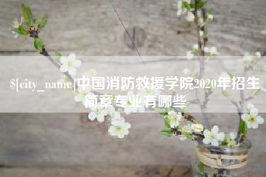 张北中国消防救援学院2020年招生简章专业有哪些