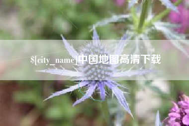 张北中国地图高清下载
