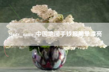 张北中国地图手抄报简单漂亮