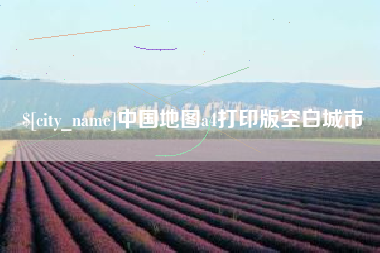 张北中国地图a4打印版空白城市