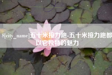 张北五十米接力跑-五十米接力跑都以它独特的魅力