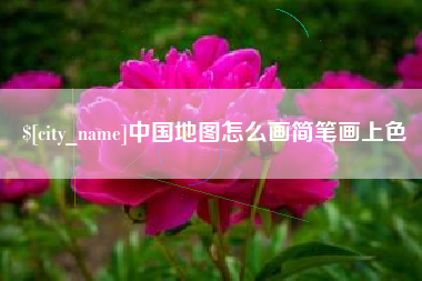 张北中国地图怎么画简笔画上色