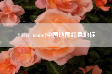张北中国地图红色地标