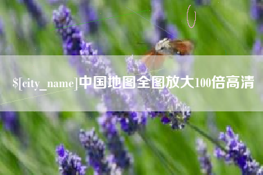 张北中国地图全图放大100倍高清
