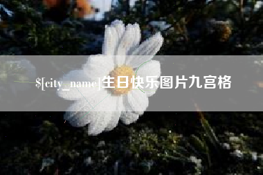 张北生日快乐图片九宫格