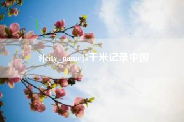 张北5千米记录中国