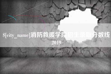 张北消防救援学院招生录取分数线2019
