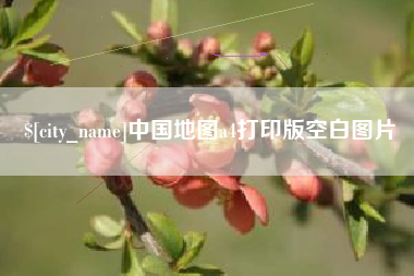 张北中国地图a4打印版空白图片