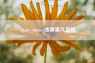 张北漫画家九宫格