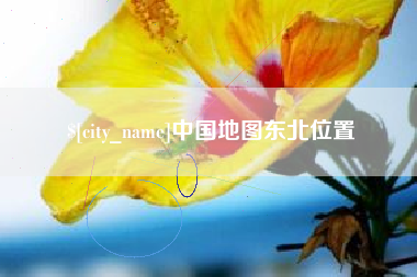 张北中国地图东北位置