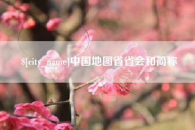 张北中国地图省省会和简称
