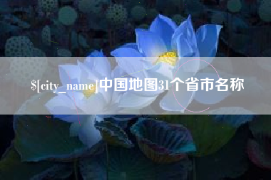 张北中国地图31个省市名称