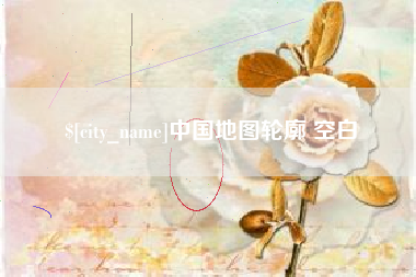 张北中国地图轮廓 空白
