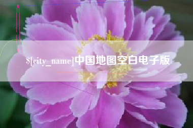 张北中国地图空白电子版