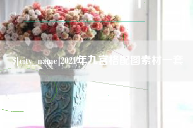 张北2021年九宫格配图素材一套