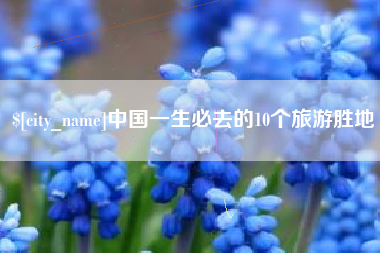 张北中国一生必去的10个旅游胜地