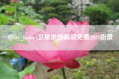 张北卫星地图高清免费2024街景