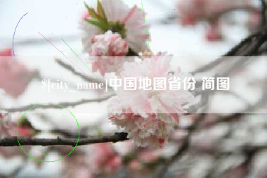 张北中国地图省份 简图