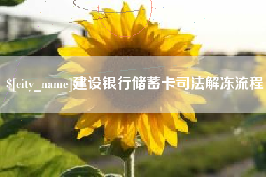 张北建设银行储蓄卡司法解冻流程