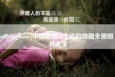 张北中国地图36个省的地图全图图片大全