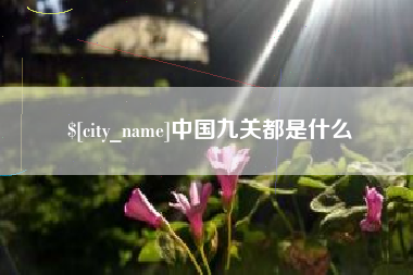 张北中国九关都是什么