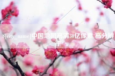张北中国地图高清30亿像素 高分辨率