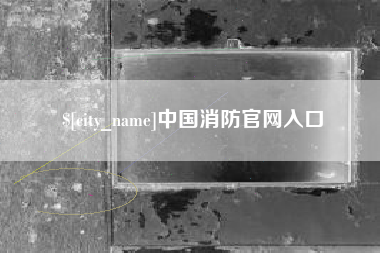 张北中国消防官网入口