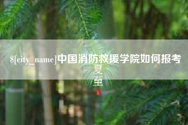 张北中国消防救援学院如何报考