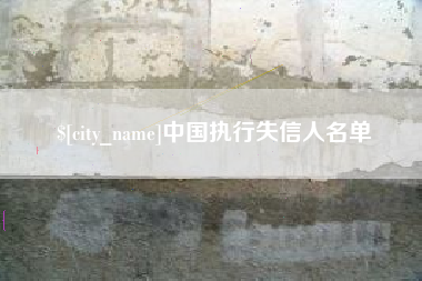 张北中国执行失信人名单