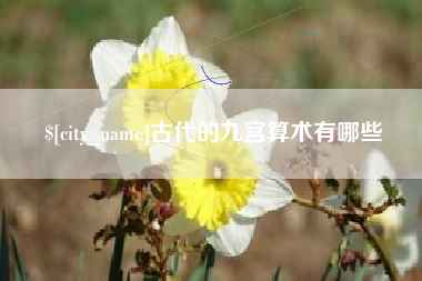 张北古代的九宫算术有哪些