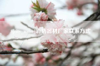 张北消防器材厂家联系方式