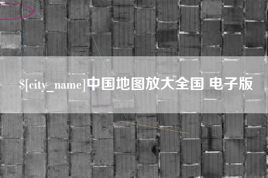 张北中国地图放大全国 电子版