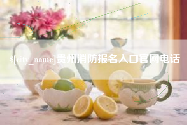 张北贵州消防报名入口官网电话
