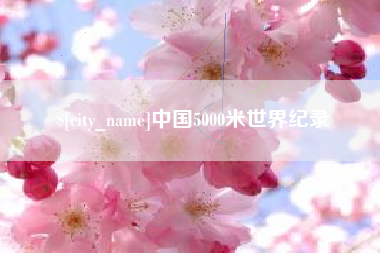 张北中国5000米世界纪录