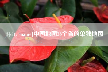 张北中国地图36个省的单独地图