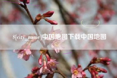 张北中国地图下载中国地图