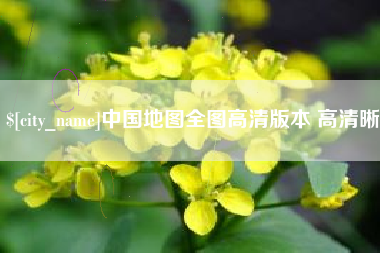 张北中国地图全图高清版本 高清晰