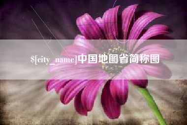 张北中国地图省简称图