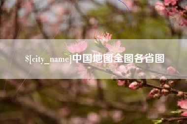 张北中国地图全图各省图