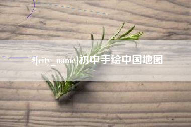 张北初中手绘中国地图