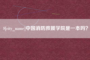 张北中国消防救援学院是一本吗？